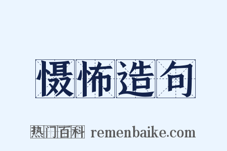 慑怖造句是什么意思的图片
